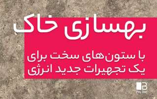 بهسازی-خاک-با-ستون-های-سخت-برای-یک